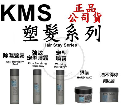 正品公司貨【美國KMS】塑髮系列HS塑髮 強效定型噴霧 300ML