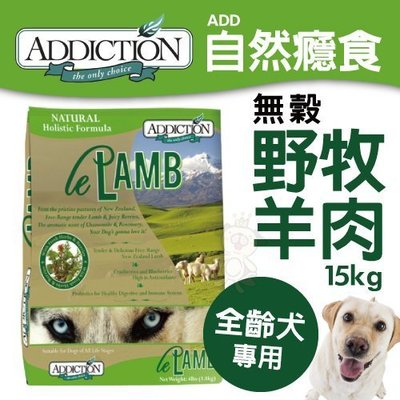 【含運】紐西蘭Addiction自然癮食 野牧羊肉 狗飼料 15kg/包優質蛋白來源 不含組合肉等人工添加物