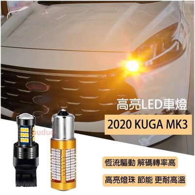[酷奔車品]FORD 福特 2020-2022年 KUGA MK3 方向燈 LED 方向燈泡 前後轉向燈 燈泡 後霧燈 改裝