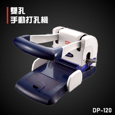 【辦公事務必備】MAX DP-120 手動雙孔打孔機 膠裝 印刷 裝訂 打孔機 包裝 事務機器 日本進口
