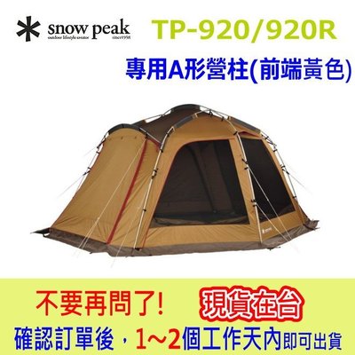 【現貨】TP-920 TP-920R 紗網客廳帳 專用 部品 A形營柱（前端黃色）