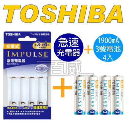 [百威電子]Toshiba東芝IMPULSE TNHC-34MHBC 低自放電三號電池急速充電器 充電組 1900mAh