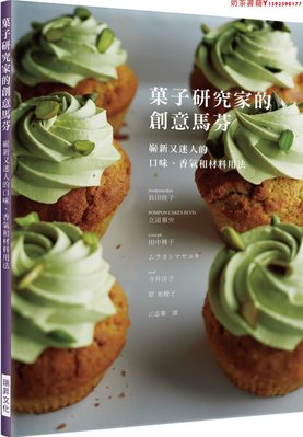 【預售】臺版《果子研究家的創意馬芬》嶄新又迷人的口味 香氣和材料用法 美食烘焙書籍 瑞升文化·奶茶書籍