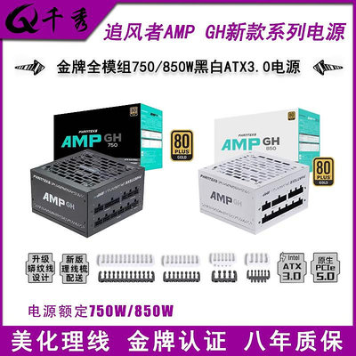 PHANTEKS追風者AMP GH金牌750 850W黑白全模組原生ATX3.0機箱電源