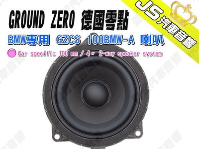 勁聲 GROUND ZERO 德國零點 BMW專用 GZCS 100BMW-A 喇叭 門板中高音喇叭