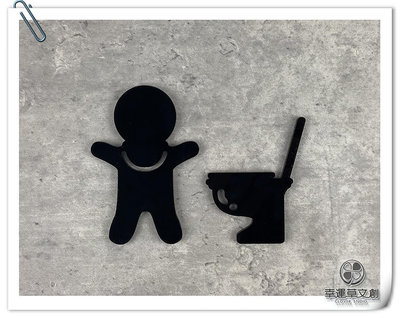 【現貨】幼兒化妝室 幼兒洗手間標示牌黑色壓克力指示牌 換尿布台廁所親子廁所 款示:WC199或WW197✦幸運草文創✦