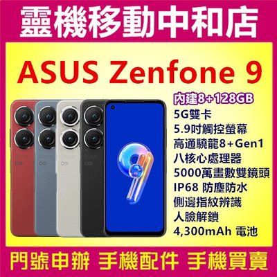 [空機自取價] ASUS Zenfone 9[8+128GB]5G雙卡/5.9吋/IP68 防塵防水/高通驍龍/指紋辨識