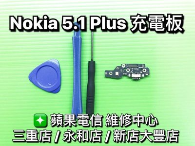 三重/永和/新店【蘋果電信】Nokia 5.1 Plus 尾插 充電 USB 無法充電現場維修