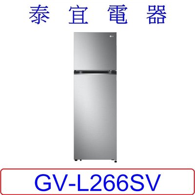 【本月特價】LG 樂金 GV-L266SV 變頻雙門冰箱 266L【另有RV41C】