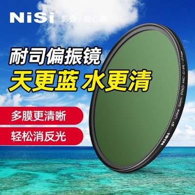 NiSi耐司MC CPL鍍膜偏振鏡40.5 49 52 58 62 72 82 67mm 77mm微單反相機偏光鏡濾鏡適