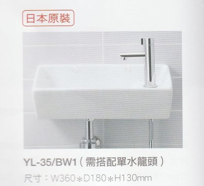《普麗帝國際》◎衛浴第一選擇◎ 日本NO.1高品質INAX檯上盆YL-35/BW1(需搭配單水龍頭)