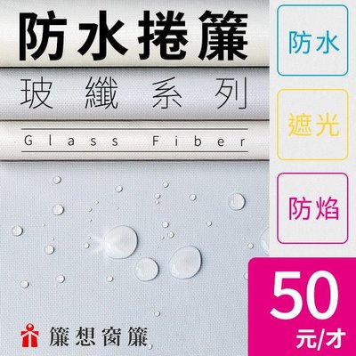 ▒簾想窗簾▒ 玻纖 浴室 防燄 遮光 防水 捲簾 DIY價 50元/才