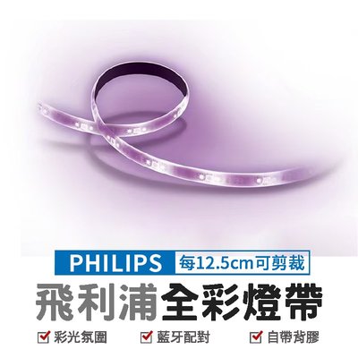 Philips 飛利浦 Wi-Fi WiZ 智慧照明 2M全彩燈帶(PW01N)  霓虹燈條 防水燈條 幻彩燈條 軟條燈