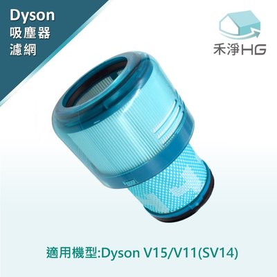 禾淨 Dyson V11 V15 SV14 SV15 SV22 吸塵器後置濾網 副廠後置濾網 濾網