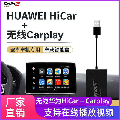 HUAWEI HiCar盒子 carplay 安卓車機 carplay模塊USB車載QCC1