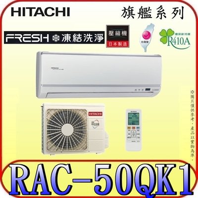 《三禾影》HITACHI 日立 RAS-50HQK RAC-50QK1 旗艦系列 變頻單冷分離式冷氣 日本製壓縮機