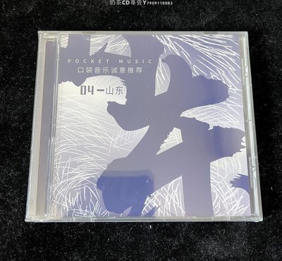 04 山東（CD）口袋音樂誠意推薦