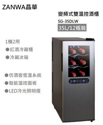 【樂昂客】免運可議價 ZANWA 晶華 SG-35DLW 12瓶裝 變頻 紅酒櫃 智能溫控面板 酒櫃冷藏一機兩用