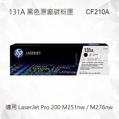 HP 131A 黑色原廠碳粉匣 CF210A 適用 LaserJet Pro 200 M251nw/M276nw