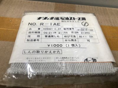 【JP.com】日本原裝 National AOS421-212A (R-1AE) 煤油暖爐 棉芯 OS-211R