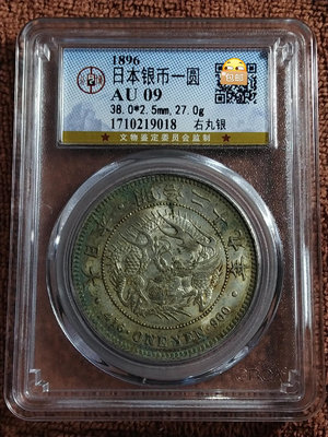 日本銀幣一圓明治二十九年左右丸銀（公博評級） 一對。