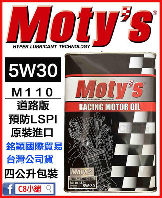 「moty's授權店家」Moty's 摩力 M110 LSPI 30 同5W30 日本原裝 高性能酯類機油 C8小舖