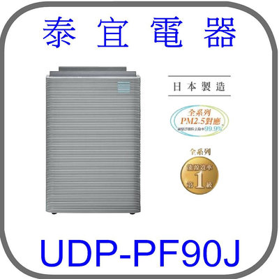 【泰宜】HITACHI 日立 UDP-PF90J 日本製原裝空氣清淨機【另有AS551DWG0】