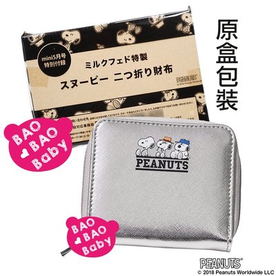 【BAOBAOBABY寶貝日雜包】日本SNOOPY×MILKFED.銀色短夾 附零錢包功能 錢包 皮夾 票卡包 卡夾