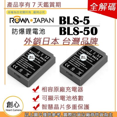 創心 ROWA 樂華 2顆 OLYMPUS BLS-5 BLS5 電池 EPL9 EPL8 EPL7