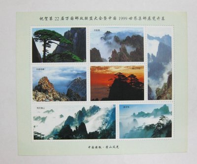大陸郵票紀念張---黃山風光---中國安徽---大版張---單紀念張