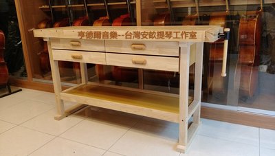 {亨德爾音樂安畝提琴工作室}製琴木工桌.DIY木工工具.木工工作桌