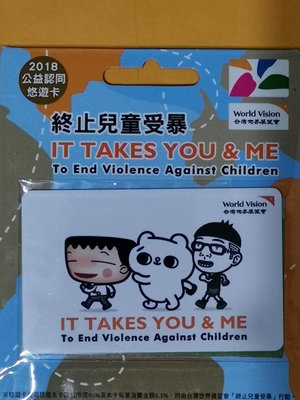 台灣世界展望會終止兒童受暴公益捐款悠遊卡