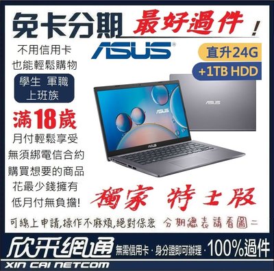 ASUS Laptop X415EP I5-1135G7 8G+16G 512G+1TB MX330 無卡分期 免卡分期