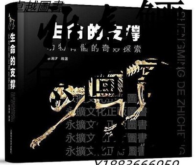 生命的支撐-動物骨骼的奇妙探索 李湘濤 編 2019-3 上海科學技術出版社