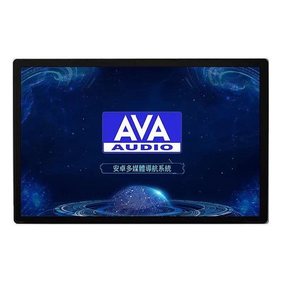 [AVA Audio] 通用型安卓主機 13吋 AVA 安卓機 安卓版本:10 高階8核心處理器 全貼合鋼化玻璃防刮面板 高畫質全平面電容式觸控螢幕