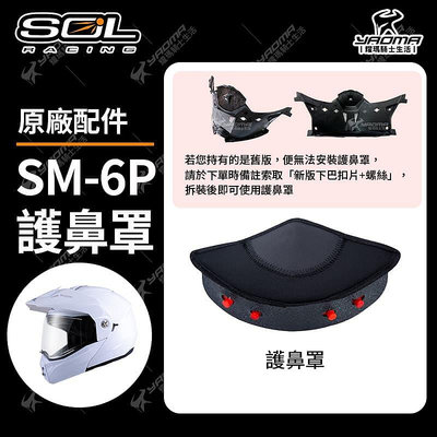 SOL SM-6P 原廠配件 護鼻罩 大鼻罩 SM6P 安全帽配件 耀瑪騎士機車安全帽部品