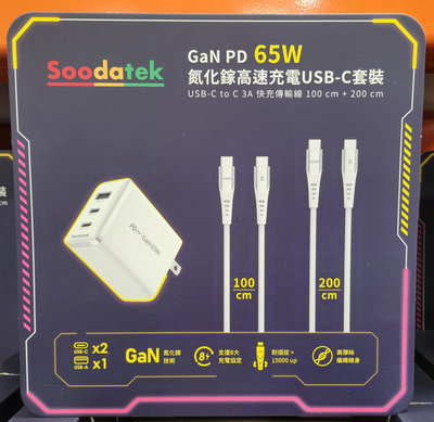 【小如的店】COSTCO好市多代購~Soodatek GaN PD 65W 氮化鎵高速充電 USB-C 套裝(附TYPE C線材) 143371