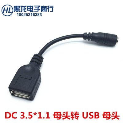 轉換線 DC對USB DC母頭3.5*1.1mm轉USB母頭 充電線 W258.0308