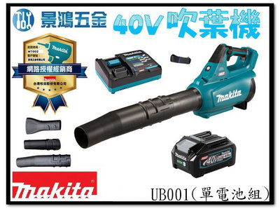 景鴻五金 公司貨 MAKITA 牧田 40V 充電式吹葉機 吹風機 UB001 (4.0單電池組) UB001G 含稅價