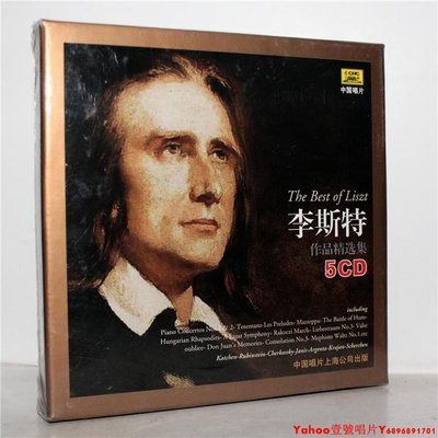 正版 李斯特作品精選集(5CD)The Best of Liszt 古典專輯·Yahoo壹號唱片