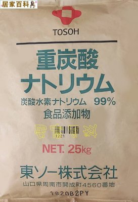 【居家百科】小蘇打 25公斤 -  含稅價 食品級 25kg 超細粉 溶解更快 碳酸氫鈉  日本 小蘇打粉
