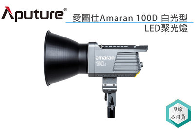 《視冠》Aputure 愛圖仕 Amaran 100D 白光 LED聚光燈 持續燈 公司貨