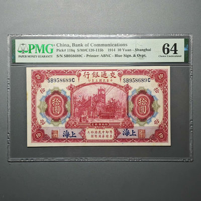 18016 民國三年，交通銀行拾圓，上海地名，PMG UNC7