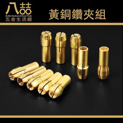黃銅鑽夾 10件組 三爪夾頭 小馬達電鑽夾頭 轉接頭 可換多種夾頭 木工黃銅夾頭 電磨配件
