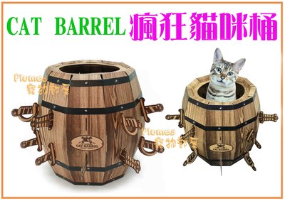 【Plumes寵物部屋】《CAT BARREL瘋狂貓咪桶》獨創設計，寵物瘋狂指數報表，構造簡單，輕鬆組成，安全趣味~免運