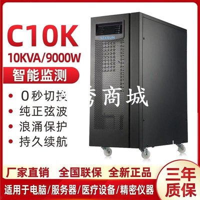 深圳ups不間斷電源在線式10KVA/9000W內置蓄電池C10K機房服務器【景秀商城】