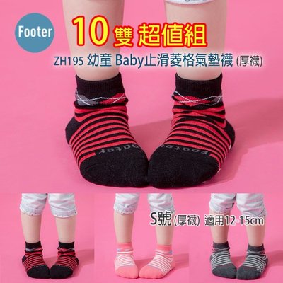 [開發票] Footer ZH195 S號 (厚襪) 幼童 Baby止滑菱格氣墊襪 10雙超值組;除臭襪;蝴蝶魚戶外