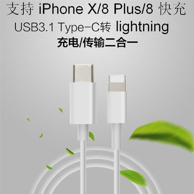 type-c轉Lightning充電線 蘋果連接線 iPhone X/8支持PD快充充電線 type-c to蘋果傳輸線