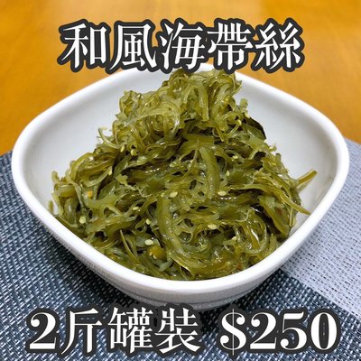 【異類泡菜之家】和風海帶絲 / 小罐1斤180元(600克)