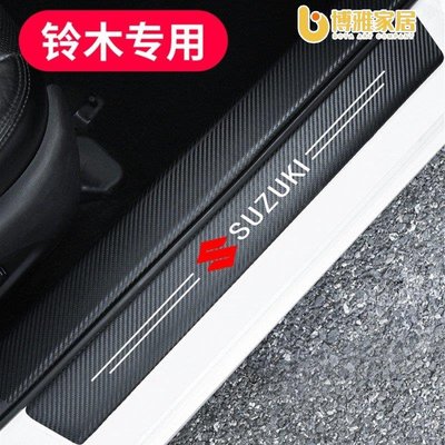 【免運】Suzuki 鈴木 碳纖紋汽車門檻條 防踩貼 SWIFT SX4 VITARA Alto 全系迎賓踏板裝飾